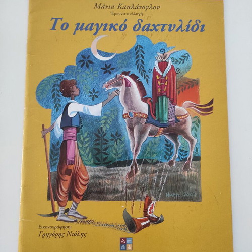 The Magic Ring children's book used, Greek