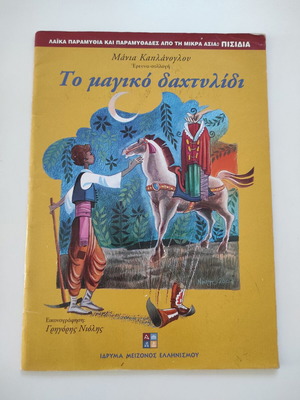 The Magic Ring children's book used, Greek