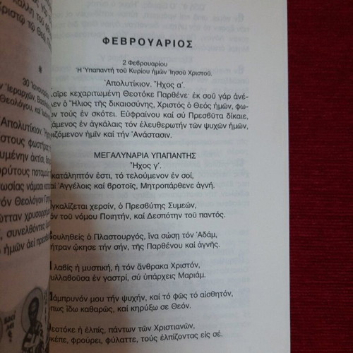 Book «Psalmo To Theo Mou Eos Yparcho» like new, collection of church hymns