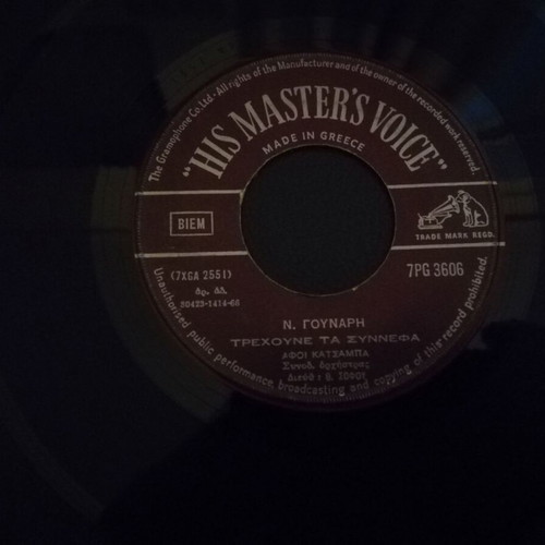 Afoi Katsampa Enoxo Mpros Ta Matia Sou / Trechoune Ta Synnefa 7" used, laiko