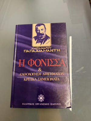 Η Φόνισσα Αλέξανδρου Παπαδιαμάντη σαν καινούργιο, ελληνική λογοτεχνία