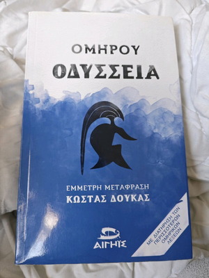 Οδύσσεια Κώστας Δούκας σαν καινούργιο, αρχαία ελληνική ποίηση