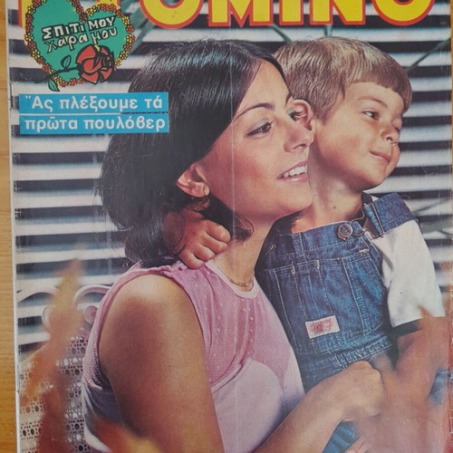 Domino magazine used, September 11 1980, Kaiti Grigoratou