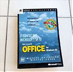  Ο οδηγος της microsoft για το microsoft office for windows 95