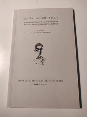 Βιβλίο 27 Ιουνίου 1906, 2μ.μ. σαν καινούργιο από Γιώργο Π. Σαββίδη και Στρατή Τσίρκα