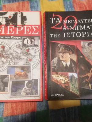 Ιστορικά βιβλία σαν καινούργια, 2 από εκδόσεις Αρχέτυπο
