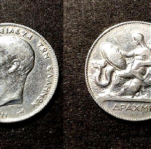 1 δραχμή 1911 ασημένιο νόμισμα Βασιλέως Γεωργίου Α’