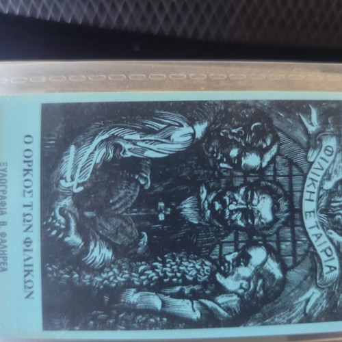 Emmanouil Xanthos Phone Card like new, 05/96, O Orkos ton Filikon