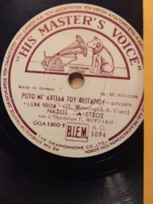 Δίσκος 78 στροφών His Master's Voice μεταχειρισμένος, ελληνικά τραγούδια