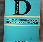  Ιταλοελληνικό ελληνοιταλλικίο λεξικό