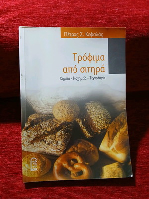 Τρόφιμα από σιτηρά Πέτρος Κεφάλας σαν καινούργιο