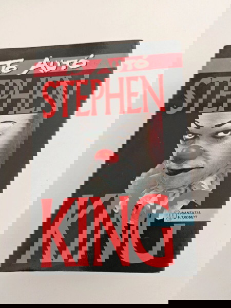 Stephen King το αυτό πρώτη έκδοση