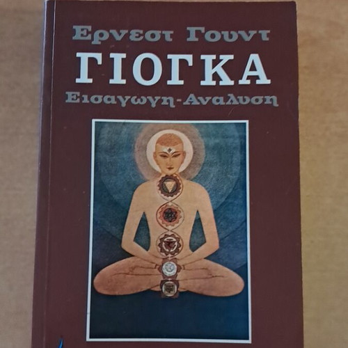 Γιόγκα Εισαγωγή-Ανάλυση βιβλίο σαν καινούργιο, ελληνικά