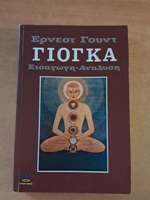Γιόγκα Εισαγωγή-Ανάλυση βιβλίο σαν καινούργιο, ελληνικά