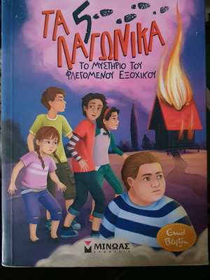 The Five Find-Outers The Mystery of the Burning Cottage like new