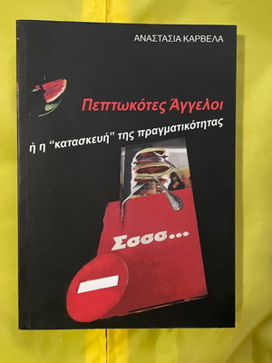 Peptokotes Aggeloi or The Construction of Reality by Anastasia Karvela, paperback