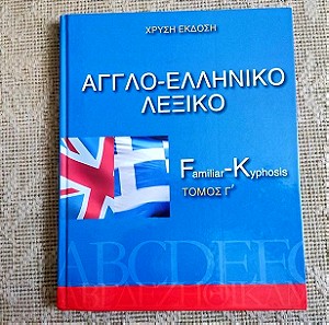 Αγγλο ελληνικο λεξικο Τομος Γ