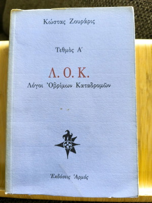Λόγοι Οβρίμων Καταδρομών - Κώστας Ζουράρις