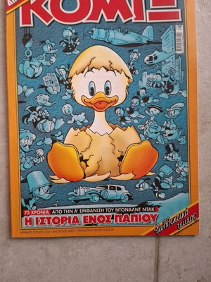Κομιξ #254 περιοδικό κόμικς Disney, διπλό τεύχος
