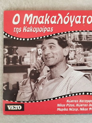 Ο Μπακαλόγατος της Καλομοίρας DVD σαν καινούργιο, κωμωδία