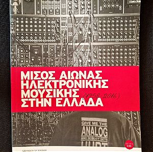 Βιβλίο Μισός Αιώνας Ηλεκτρονικής Μουσικής στην Ελλάδα