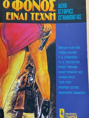 Βιβλίο Ο Φόνος Είναι Τέχνη μεταχειρισμένο, αστυνομικές περιπέτειες