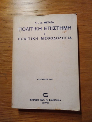 Πολιτική επιστήμη πολιτική μεθοδολογία με λίγες σημειώσεις