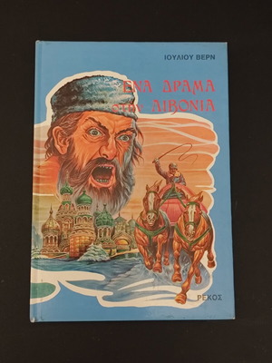Jules Verne Ena Drama sti Lisbon hardcover like new