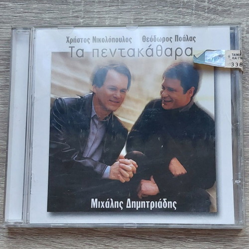 Ta Pentakathara CD new, laiko by Christos Nikolopoulos, Theodoros Poalas, Michalis Dimitriadis