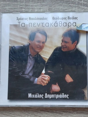Ta Pentakathara CD new, laiko by Christos Nikolopoulos, Theodoros Poalas, Michalis Dimitriadis