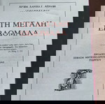  Στη Μεγάλη Εβδομάδα - Αρχιμ. Δανιήλ Αεράκη 1983