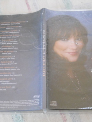 Eleni Vitali Ai Garoufallo Mou CD used, entechno