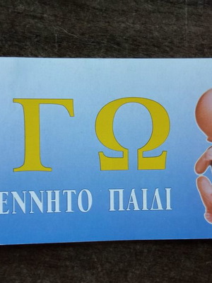 Εγώ το αγέννητο παιδί καινούργιο παιδικό βιβλιαράκι