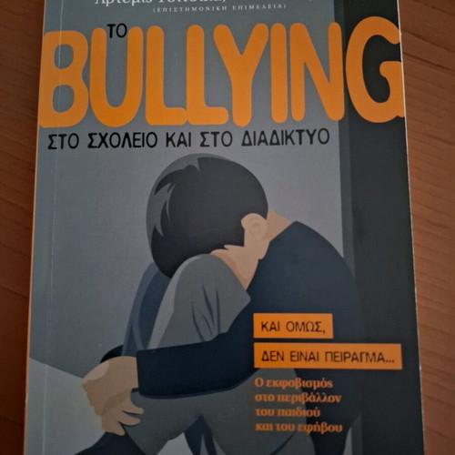 Bullying στο σχολείο και το διαδίκτυο βιβλίο καινούργιο