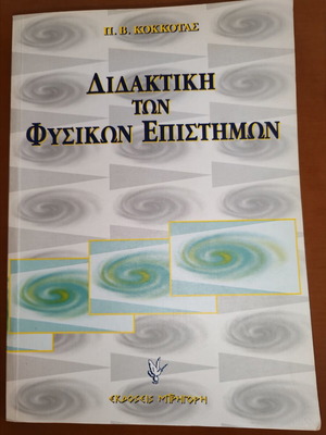 Didactics of Natural Sciences by P. V. Kokkotas like new, Greek edition