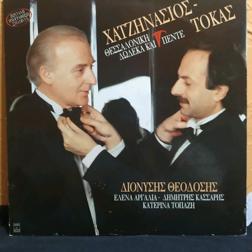 Vinyl records Hatzinasios Marios Tokas Thessaloniki 12+5 33 rpm like new