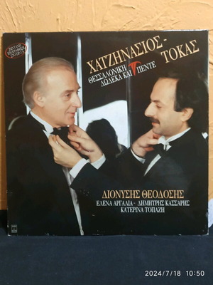 Vinyl records Hatzinasios Marios Tokas Thessaloniki 12+5 33 rpm like new