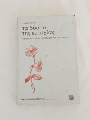 Τα δύο ευ της ευτυχίας μεταχειρισμένο, εισαγωγή στα Ηθικά Νικομάχεια του Αριστοτέλη