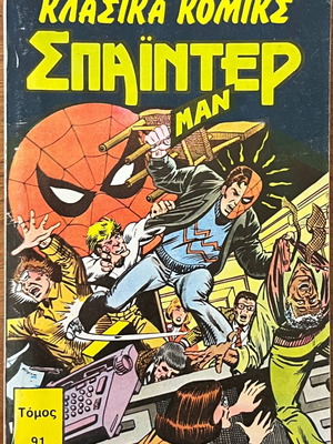Spider-Man Classic Comics Volume No.91 used, Greek edition