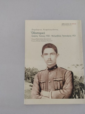 Βιβλίο Οδοιπορικό Σμύρνη Ιούνιος 1920 - Νικομήδεια Ιανουάριος 1921 μεταχειρισμένο
