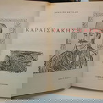 Δ. Φωτιάδη: Καραϊσκάκης - 1956 (δερματοδετο)