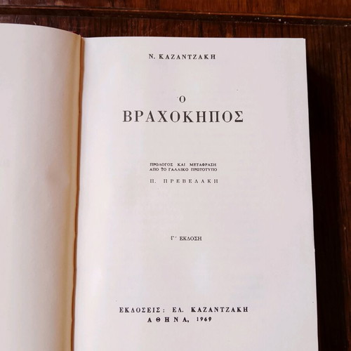 The Vrachokipos Nikos Kazantzakis used, third edition 1969