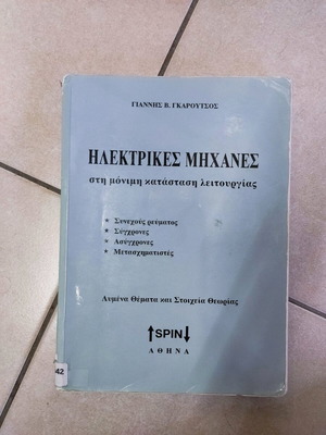 Ηλεκτρικές μηχανές μεταχειρισμένο, Γκαρουτσος