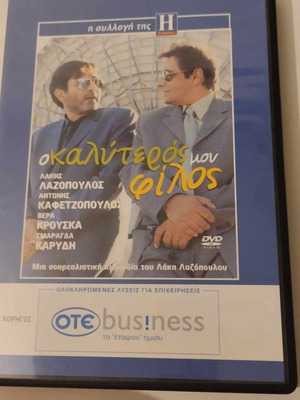 Ο Καλύτερός Μου Φίλος DVD μεταχειρισμένο, κωμωδία με υπότιτλους
