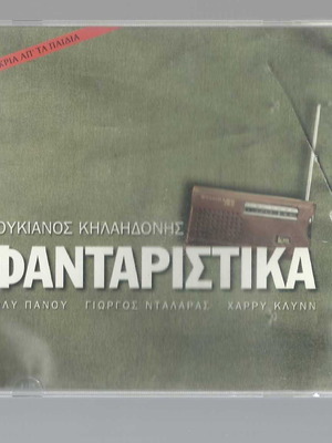 CD Λουκιανός Κηλαηδόνης Φανταρίστικα μεταχειρισμένο, έντεχνο