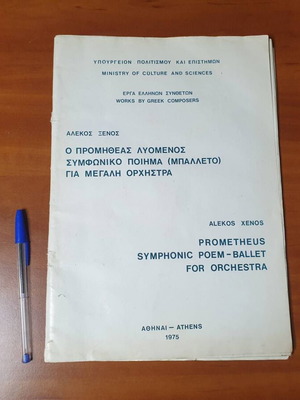 1975, Αλ. Ξένος, “Ο Προμηθέας λυόμενος”, με αφιέρωση