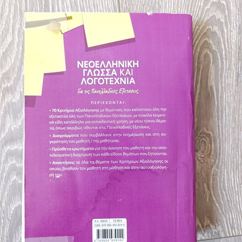 Modern Greek Language and Literature 70 Evaluation Criteria used