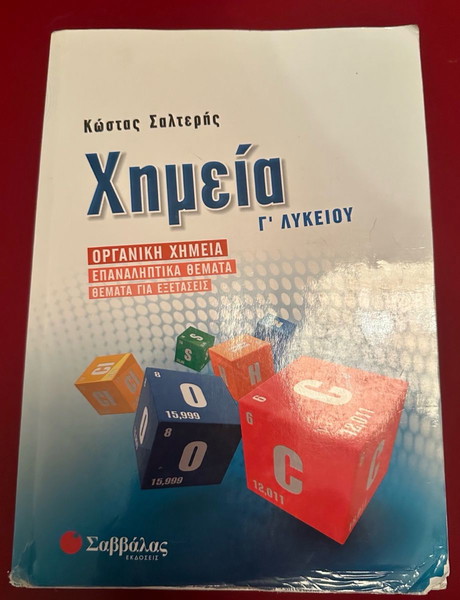 Βοήθημα Οργανική Χημεία Γ Λυκείου