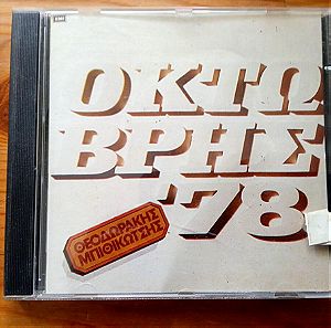 CD / Θεοδωράκης, Μπιθικώτσης / Οκτώβρης '78