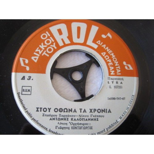 45s used, records of ROL, Kostas Hatzis and Panos Tzanetis